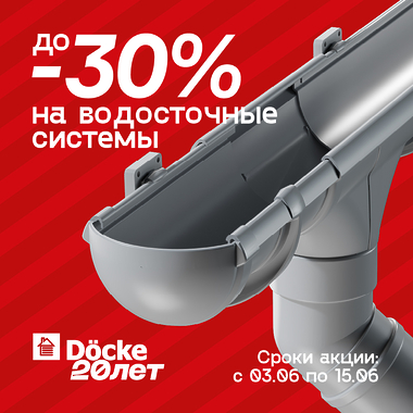 Юбилейное предложение от «Дёке» – скидка до - 30% на водосточные системы!