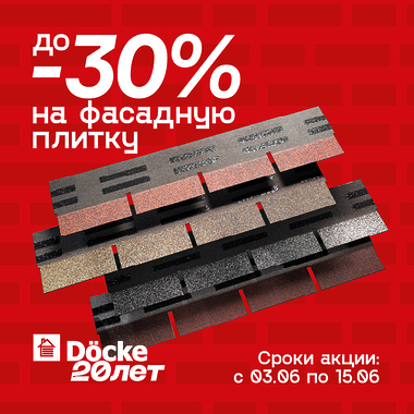Юбилейная акция от Дёке – скидки до 30% на фасадную плитку!