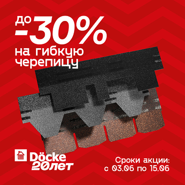 Юбилейное предложение от «Дёке» – скидка до -30% на гибкую черепицу!